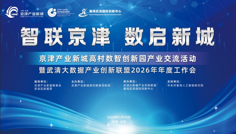 京津产业新城高村数智创新园产业交流会成功举办
